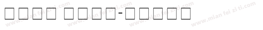 点字藏锋 字体下载字体转换